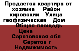 Продается квартира от хозяина. › Район ­ кировский › Улица ­ геофизическая › Дом ­ 31/45 › Общая площадь ­ 33 › Цена ­ 1.360.000 - Саратовская обл., Саратов г. Недвижимость » Квартиры продажа   . Саратовская обл.,Саратов г.